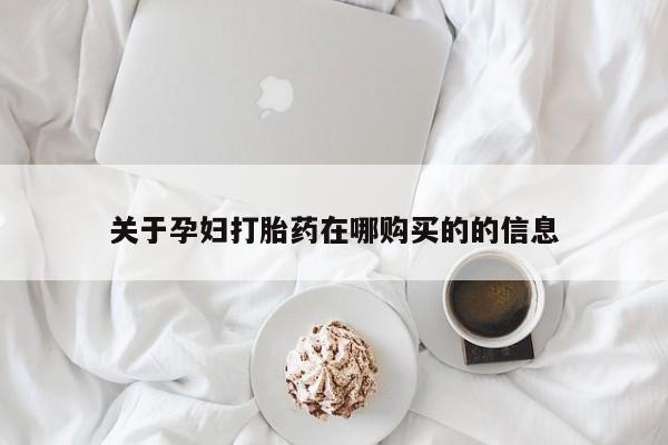 谁有私人买打胎药的微信关于孕妇打胎药在哪购买的的信息