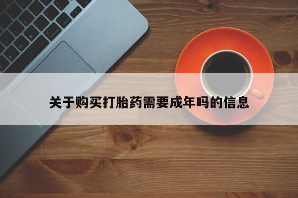 谁有私人买打胎药的微信关于购买打胎药需要成年吗的信息