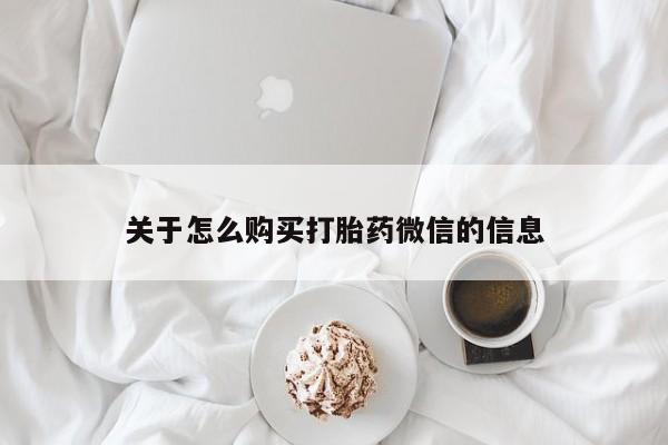 谁有私人买打胎药的微信关于怎么购买打胎药微信的信息