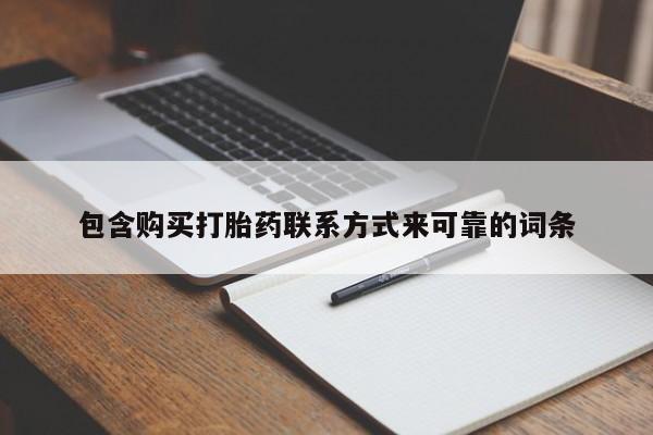 谁有私人买打胎药的微信包含购买打胎药联系方式来可靠的词条