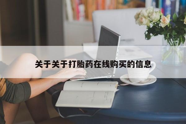 谁有私人买打胎药的微信关于关于打胎药在线购买的信息