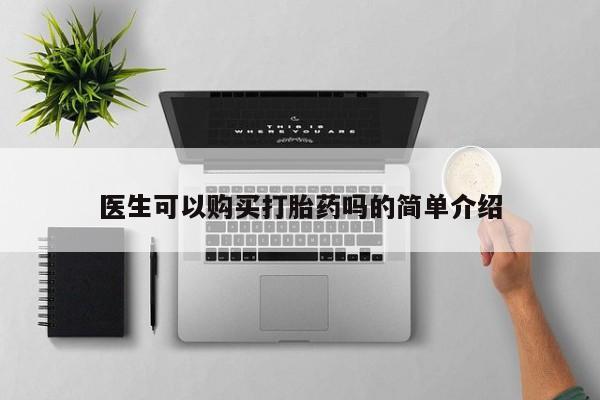谁有私人买打胎药的微信医生可以购买打胎药吗的简单介绍