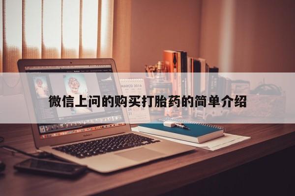 谁有私人买打胎药的微信微信上问的购买打胎药的简单介绍