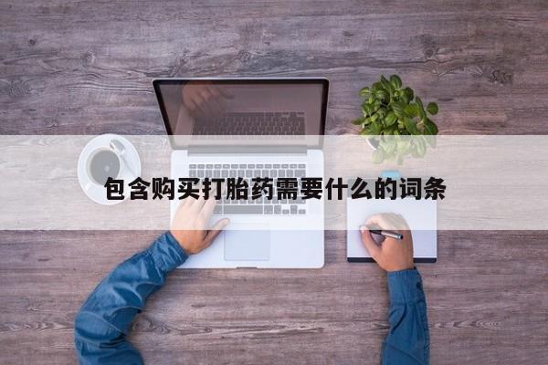 谁有私人买打胎药的微信包含购买打胎药需要什么的词条