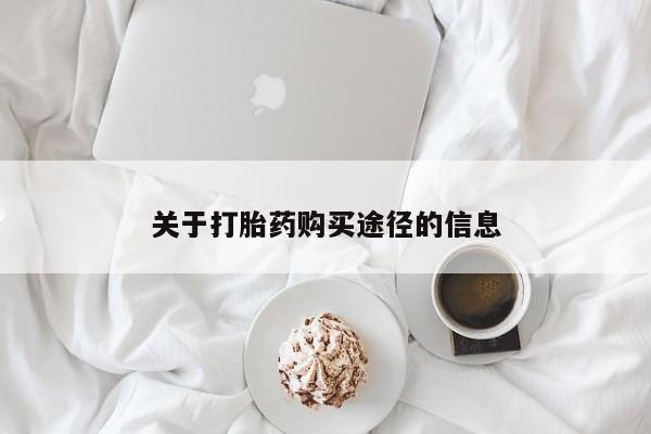 谁有私人买打胎药的微信关于打胎药购买途径的信息