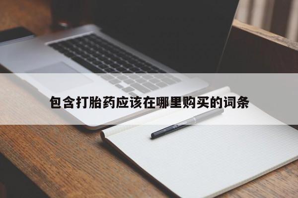 谁有私人买打胎药的微信包含打胎药应该在哪里购买的词条