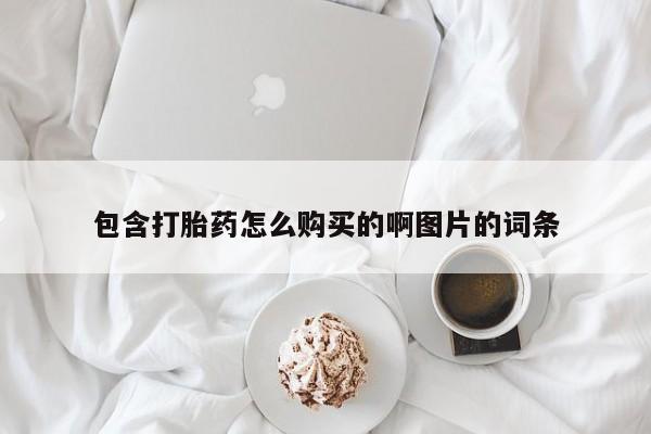 谁有私人买打胎药的微信包含打胎药怎么购买的啊图片的词条