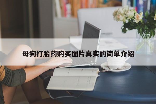谁有私人买打胎药的微信母狗打胎药购买图片真实的简单介绍