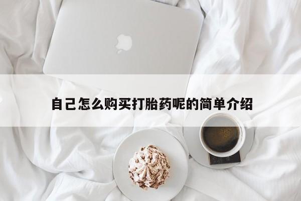 谁有私人买打胎药的微信自己怎么购买打胎药呢的简单介绍