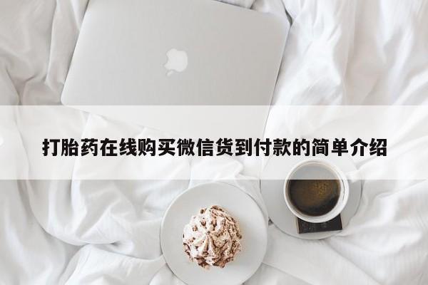 谁有私人买打胎药的微信打胎药在线购买微信货到付款的简单介绍