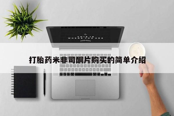 谁有私人买打胎药的微信打胎药米非司酮片购买的简单介绍