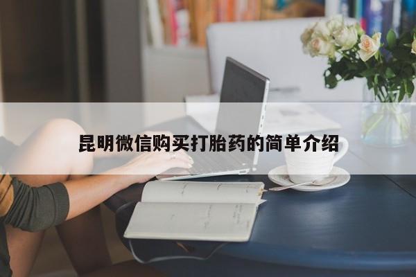 谁有私人买打胎药的微信昆明微信购买打胎药的简单介绍