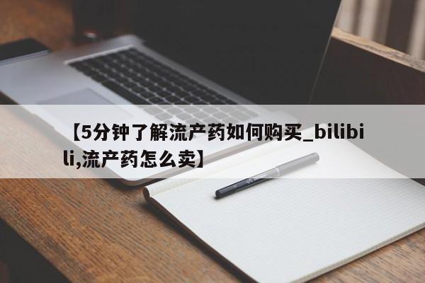 谁有私人买打胎药的微信【5分钟了解流产药如何购买_bilibili,流产药怎么卖】