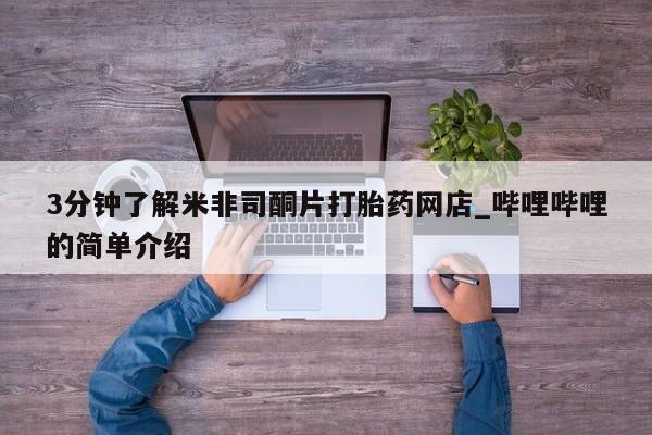 谁有私人买打胎药的微信3分钟了解米非司酮片打胎药网店_哔哩哔哩的简单介绍